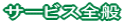 サービス全般