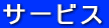 サービス