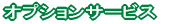 サービス全般